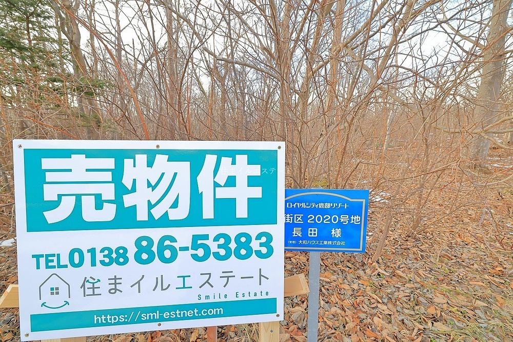 ロイヤルシティ鹿部リゾート H街区2020号地 売土地