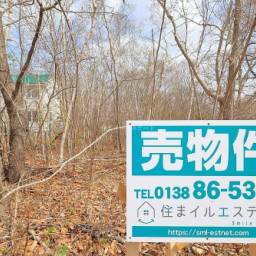 ロイヤルシティ鹿部リゾート F街区1035号地 売土地 林間型別荘地でスローライフ!憧れの田舎暮らしを始めよう!